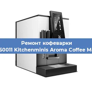 Замена фильтра на кофемашине WMF 412260011 Kitchenminis Aroma Coffee Mak.Thermo в Нижнем Новгороде